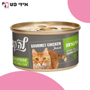 שימור לה קט דליקטס מעדן גורמה עוף לחתולים 85 גרם LA CAT