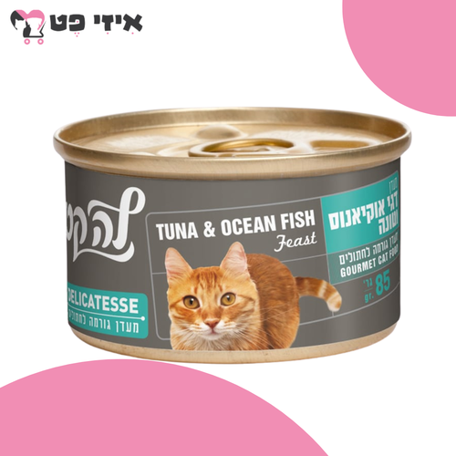 שימור לה קט דליקטס מעדן דגי אוקיינוס וטונה לחתולים 85 גרם LA CAT