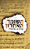 השומר האחרון (יד 2) - קרלו א. מרטילי