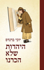היהדות שלא הכרנו (יד 2  מצב לא יפה) - יוכי ברנדס