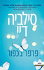 פרפר בכפור (יד 2 ) - סילביה דיי