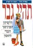 תהיי גבר הלקסיקון הפמיניסטי העברי הראשון (יד 2)- עמליה הדר דפנה  לוי ינוביץ