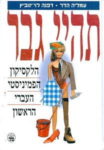 תהיי גבר הלקסיקון הפמיניסטי העברי הראשון (יד 2)- עמליה הדר דפנה  לוי ינוביץ כתר