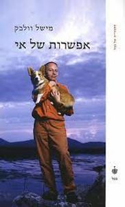 אפשרות של אי (יד 2) - מישל וולבק בבל