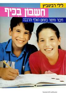 חשבון בכיף - חיבור וחיסור בתחום האלף והרבבה  - לילי רבינוביץ' שונות 
