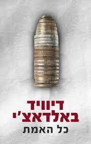 כל האמת (יד 2) - דיוויד באלדאצ'י מודן