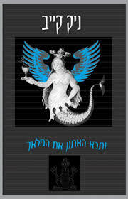 ותרא האתון את המלאך (יד 2) - ניק קייב גוונים