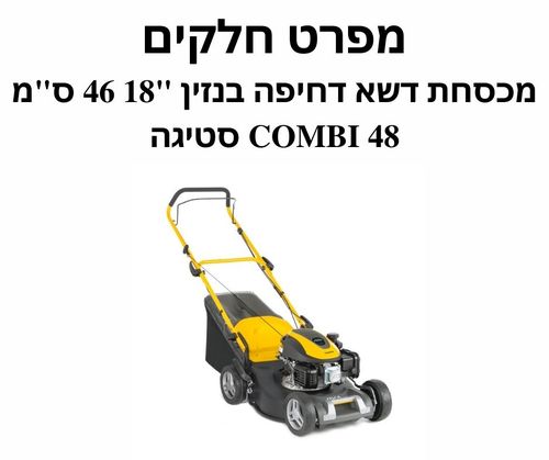 מכסחת דשא דחיפה בנזין 