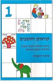קוראים וחושבים 1 פורמט קטן - מיכל רוזנברג אח