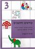 קוראים וחושבים 3 פורמט קטן - מיכל רוזנברג