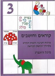 קוראים וחושבים 3 פורמט קטן - מיכל רוזנברג אח