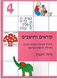 קוראים וחושבים 4 פורמט קטן - מיכל רוזנברג אח
