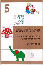 קוראים וחושבים 5 פורמט קטן - מיכל רוזנברג אח