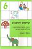 קוראים וחושבים 6 פורמט קטן - מיכל רוזנברג