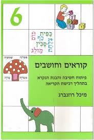 קוראים וחושבים 6 פורמט קטן - מיכל רוזנברג אח