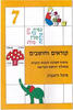 קוראים וחושבים 7 פורמט קטן - מיכל רוזנברג