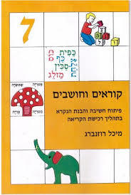 קוראים וחושבים 7 פורמט קטן - מיכל רוזנברג אח