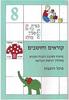 קוראים וחושבים 8 פורמט קטן - מיכל רוזנברג