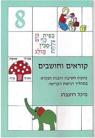 קוראים וחושבים 8 פורמט קטן - מיכל רוזנברג אח