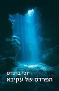 הפרדס של עקיבא (יד 2)- יוכי ברנדס זמורה ביתן
