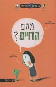 מהם החיים ? (יד 2 כחדש) - אוסקר ברניפייה דניאלה די-נור