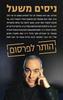 הותר לפרסום (יד 2) - ניסים משעל 