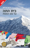 בית התה על פס המוות (יד 2) - דניאל אדלסון