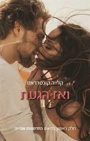 ואז הגעת (יד 2) - קלייר קונטררארס ספרלכל