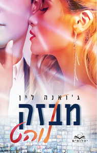 מבזק לוהט (יד 2) - ג'ואנה לין יהלומים