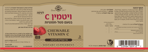 ויטמין C בטעם פטל חמוציות סולגאר 90 טבליות לעיסה - Solgar Chewable Vitamin C 