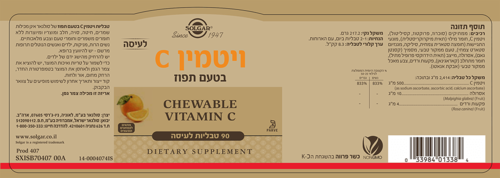 ויטמין C ללעיסה בטעם תפוז סולגאר 90 טבליות לעיסה - Solgar Chewable Vitamin C