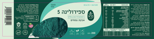 אבקת ספירולינה 5 ברא צמחים 200 גרם - Bara Spirulina 5 Powder