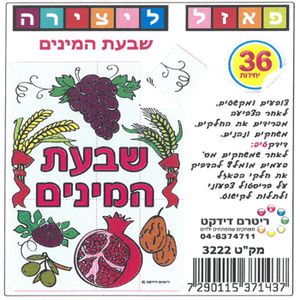 פאזל שבעת המינים ליצירה