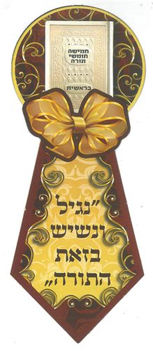עניבה נגיל ונשיש בזאת התורה