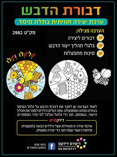 36 יצירה דבורת הדבש בתלת מימד/ריטרם