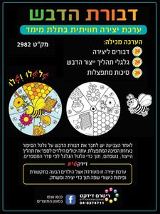 36 יצירה דבורת הדבש בתלת מימד/ריטרם