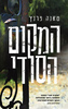 המקום הסודי (יד 2) - טאנה פרנץ'