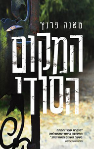המקום הסודי (יד 2) - טאנה פרנץ' מודן