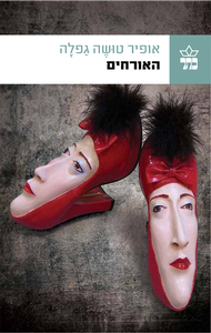 האורחים (יד 2) - אופיר טושה גפלה כתר