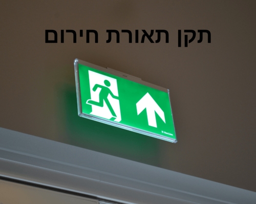 תקן תאורת חירום