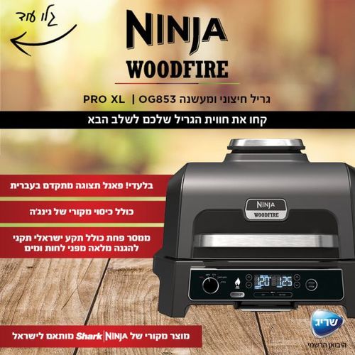 גריל חיצוני ומעשנה Ninja WoodFire Pro XL OG853