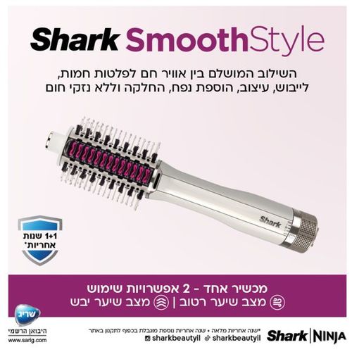 מברשת לעיצוב וייבש השיער Shark HT213 SmoothStyle 