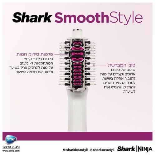 מברשת לעיצוב וייבש השיער Shark HT213 SmoothStyle 