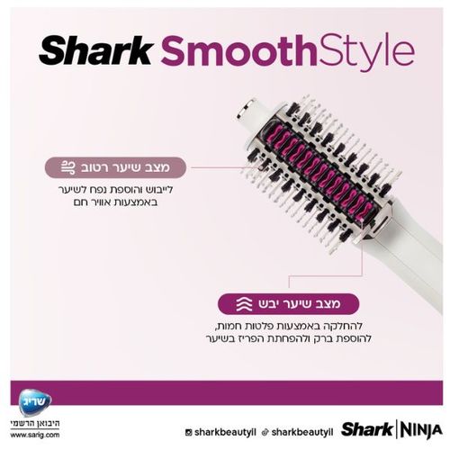 מברשת לעיצוב וייבש השיער Shark HT213 SmoothStyle מברשת לעיצוב וייבש השיער Shark HT213 SmoothStyle 
