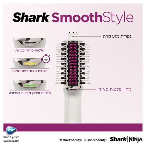 מברשת לעיצוב וייבש השיער Shark HT213 SmoothStyle 