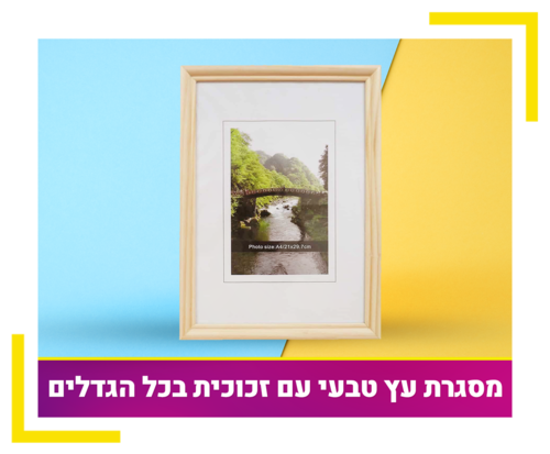 מסגרת עץ טבעי מעוגלת עם זכוכית במגוון גדלים
