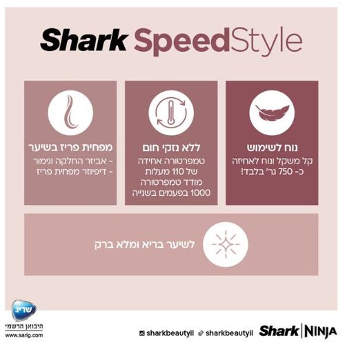 מייבש שיער מהיר ועוצמתי Shark HD353 SpeedStyle