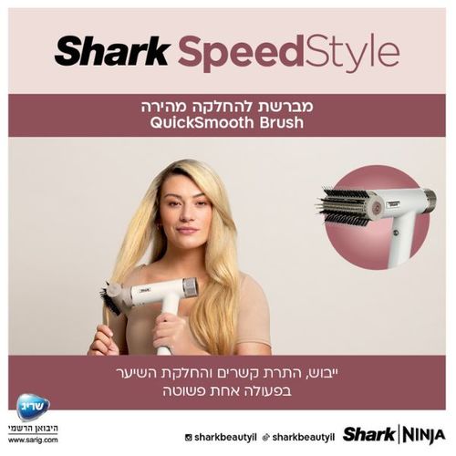 מייבש שיער מהיר ועוצמתי Shark HD353 SpeedStyle