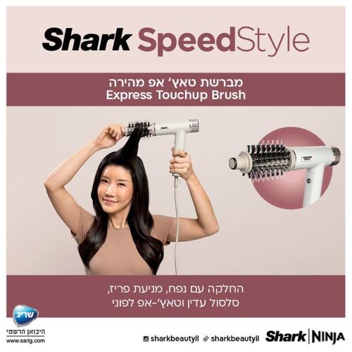מייבש שיער מהיר ועוצמתי Shark HD353 SpeedStyle