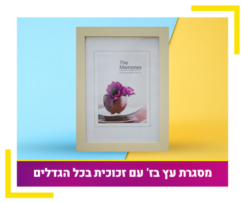 מסגרת עץ בז' עם זכוכית במגוון גדלים